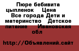 Пюре бебивита цыпленок. › Цена ­ 25 - Все города Дети и материнство » Детское питание   . Ивановская обл.